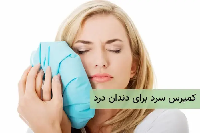 کمپرس سرد و گرم برای درمان تیرکشیدن دندان 54687465