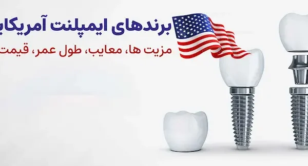 انواع برند ایمپلنت آمریکایی 47548375